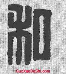 私,漢印 ,書法字典